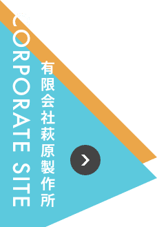 有限会社萩原製作所　CORPORATE SITE